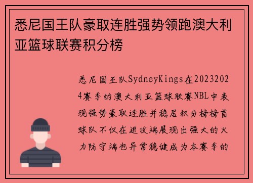 悉尼国王队豪取连胜强势领跑澳大利亚篮球联赛积分榜
