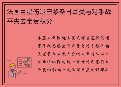 法国巨星伤退巴黎圣日耳曼与对手战平失去宝贵积分