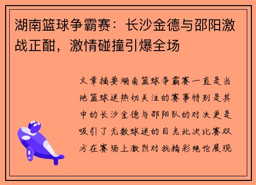 湖南篮球争霸赛：长沙金德与邵阳激战正酣，激情碰撞引爆全场