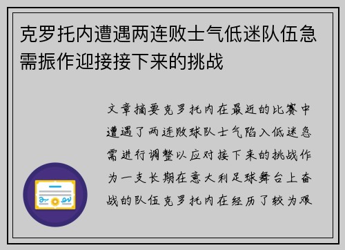 克罗托内遭遇两连败士气低迷队伍急需振作迎接接下来的挑战