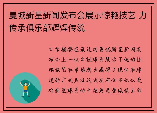 曼城新星新闻发布会展示惊艳技艺 力传承俱乐部辉煌传统