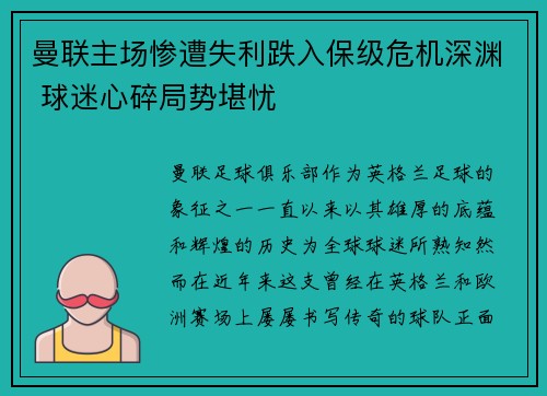 曼联主场惨遭失利跌入保级危机深渊 球迷心碎局势堪忧