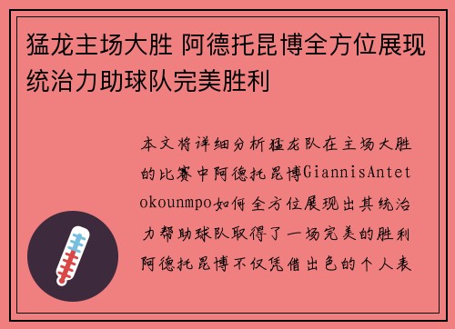 猛龙主场大胜 阿德托昆博全方位展现统治力助球队完美胜利