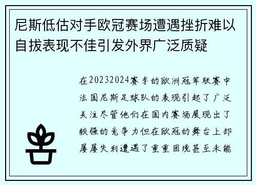 尼斯低估对手欧冠赛场遭遇挫折难以自拔表现不佳引发外界广泛质疑