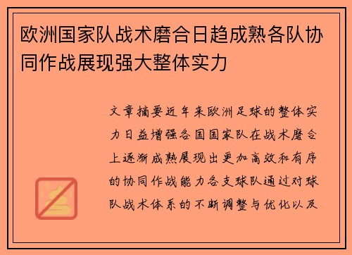 欧洲国家队战术磨合日趋成熟各队协同作战展现强大整体实力