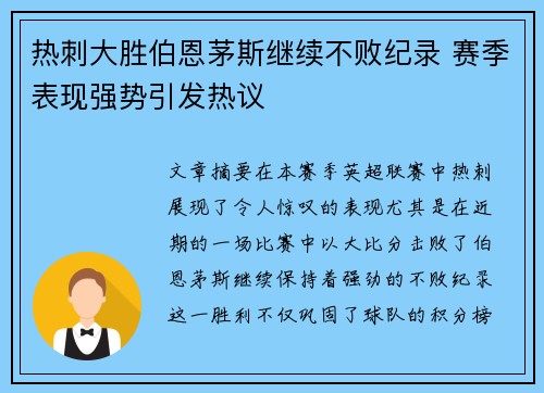 热刺大胜伯恩茅斯继续不败纪录 赛季表现强势引发热议
