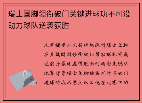 瑞士国脚领衔破门关键进球功不可没助力球队逆袭获胜