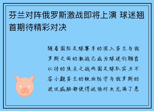 芬兰对阵俄罗斯激战即将上演 球迷翘首期待精彩对决