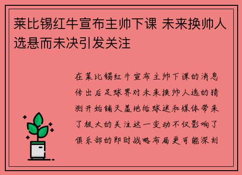 莱比锡红牛宣布主帅下课 未来换帅人选悬而未决引发关注
