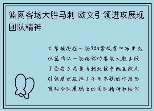 篮网客场大胜马刺 欧文引领进攻展现团队精神