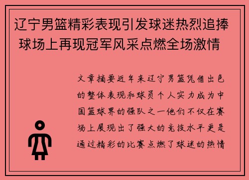 辽宁男篮精彩表现引发球迷热烈追捧 球场上再现冠军风采点燃全场激情