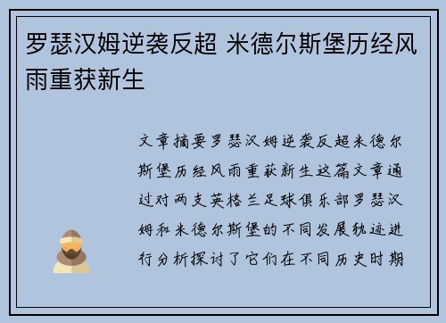 罗瑟汉姆逆袭反超 米德尔斯堡历经风雨重获新生
