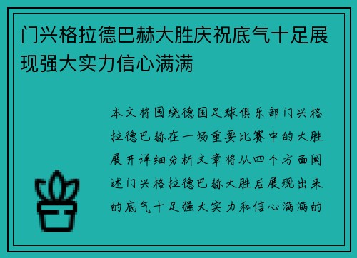 门兴格拉德巴赫大胜庆祝底气十足展现强大实力信心满满