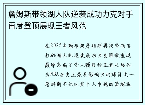 詹姆斯带领湖人队逆袭成功力克对手再度登顶展现王者风范