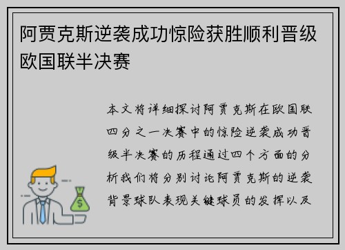 阿贾克斯逆袭成功惊险获胜顺利晋级欧国联半决赛