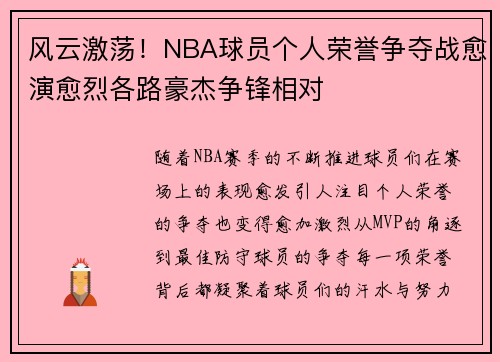 风云激荡！NBA球员个人荣誉争夺战愈演愈烈各路豪杰争锋相对