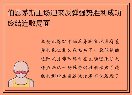 伯恩茅斯主场迎来反弹强势胜利成功终结连败局面