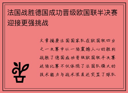 法国战胜德国成功晋级欧国联半决赛迎接更强挑战