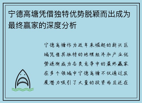 宁德高塘凭借独特优势脱颖而出成为最终赢家的深度分析