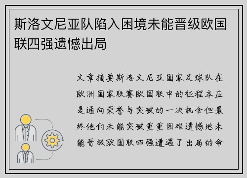 斯洛文尼亚队陷入困境未能晋级欧国联四强遗憾出局