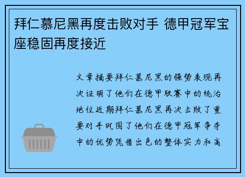 拜仁慕尼黑再度击败对手 德甲冠军宝座稳固再度接近