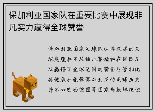保加利亚国家队在重要比赛中展现非凡实力赢得全球赞誉