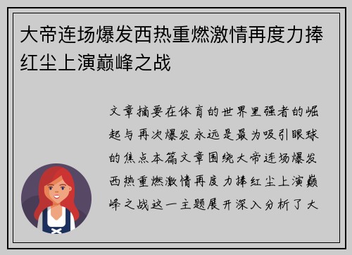 大帝连场爆发西热重燃激情再度力捧红尘上演巅峰之战