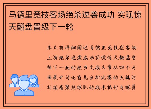 马德里竞技客场绝杀逆袭成功 实现惊天翻盘晋级下一轮