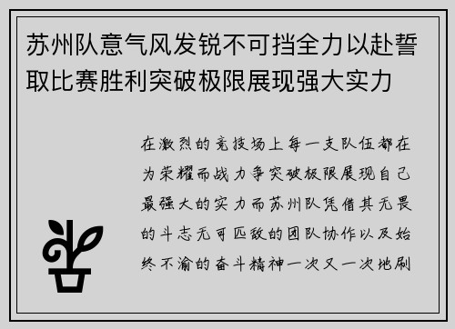 苏州队意气风发锐不可挡全力以赴誓取比赛胜利突破极限展现强大实力