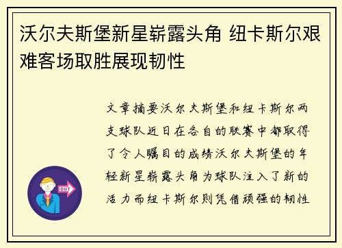 沃尔夫斯堡新星崭露头角 纽卡斯尔艰难客场取胜展现韧性