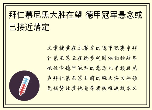 拜仁慕尼黑大胜在望 德甲冠军悬念或已接近落定