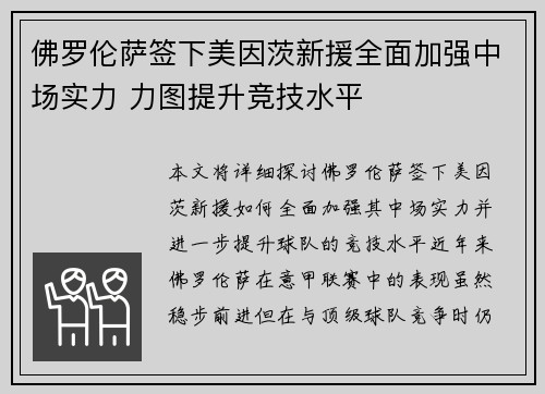 佛罗伦萨签下美因茨新援全面加强中场实力 力图提升竞技水平