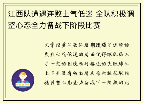 江西队遭遇连败士气低迷 全队积极调整心态全力备战下阶段比赛
