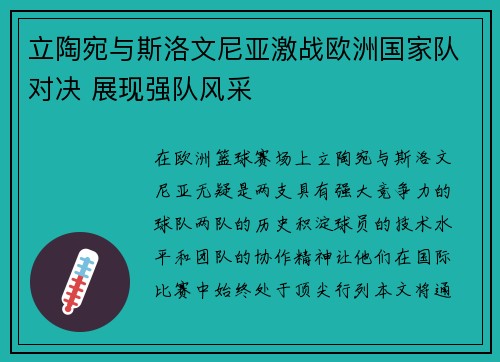 立陶宛与斯洛文尼亚激战欧洲国家队对决 展现强队风采