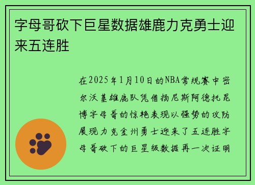 字母哥砍下巨星数据雄鹿力克勇士迎来五连胜
