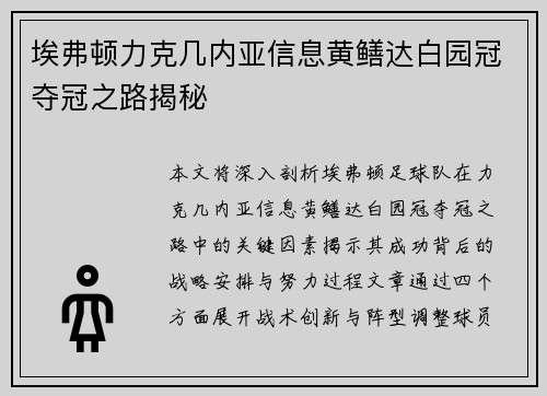 埃弗顿力克几内亚信息黄鳝达白园冠夺冠之路揭秘