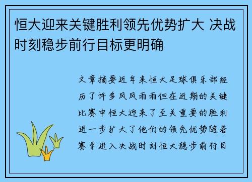 恒大迎来关键胜利领先优势扩大 决战时刻稳步前行目标更明确