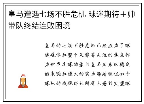 皇马遭遇七场不胜危机 球迷期待主帅带队终结连败困境