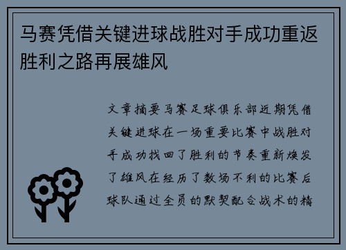 马赛凭借关键进球战胜对手成功重返胜利之路再展雄风