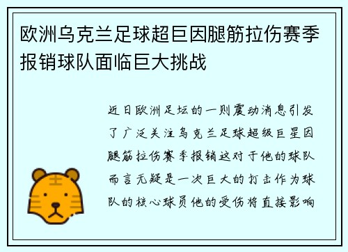 欧洲乌克兰足球超巨因腿筋拉伤赛季报销球队面临巨大挑战