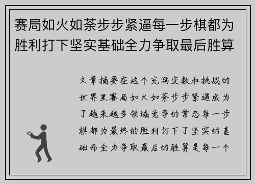 赛局如火如荼步步紧逼每一步棋都为胜利打下坚实基础全力争取最后胜算