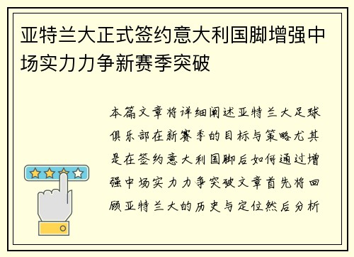 亚特兰大正式签约意大利国脚增强中场实力力争新赛季突破