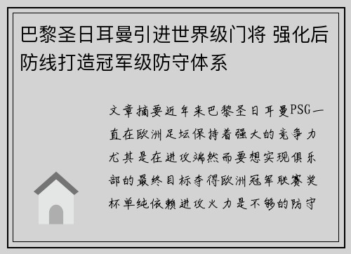 巴黎圣日耳曼引进世界级门将 强化后防线打造冠军级防守体系