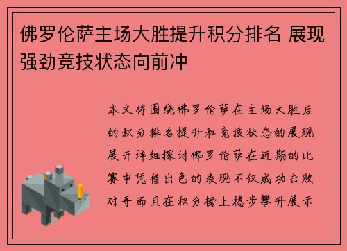 佛罗伦萨主场大胜提升积分排名 展现强劲竞技状态向前冲