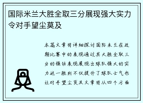 国际米兰大胜全取三分展现强大实力令对手望尘莫及