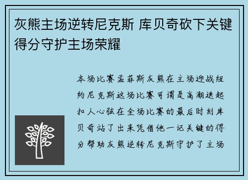 灰熊主场逆转尼克斯 库贝奇砍下关键得分守护主场荣耀