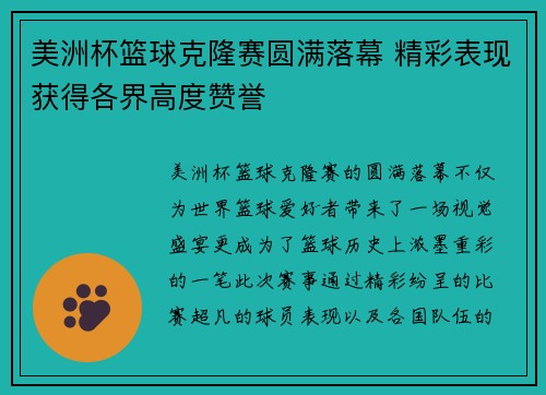美洲杯篮球克隆赛圆满落幕 精彩表现获得各界高度赞誉