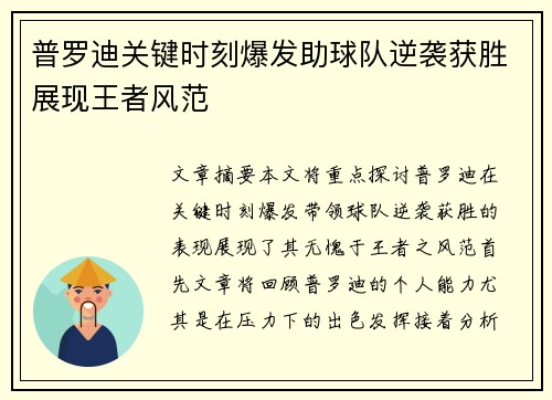 普罗迪关键时刻爆发助球队逆袭获胜展现王者风范