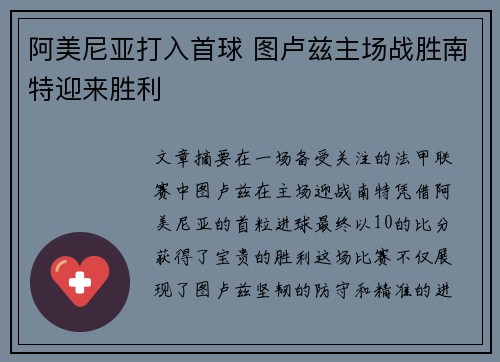 阿美尼亚打入首球 图卢兹主场战胜南特迎来胜利