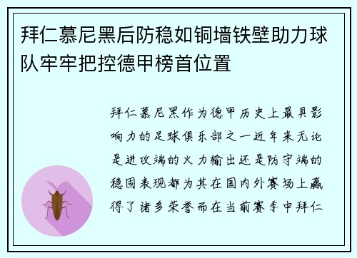 拜仁慕尼黑后防稳如铜墙铁壁助力球队牢牢把控德甲榜首位置